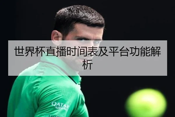 世界杯直播时间表及平台功能解析 | letou