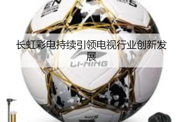 长虹彩电持续引领电视行业创新发展