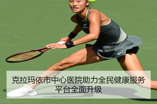 克拉玛依市中心医院助力全民健康服务平台全面升级
