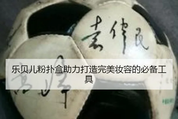 乐贝儿粉扑盒助力打造完美妆容的必备工具