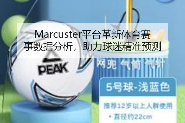 Marcuster平台革新体育赛事数据分析，助力球迷精准预测