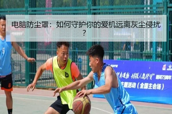电脑防尘罩：如何守护你的爱机远离灰尘侵扰？