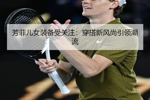 芳菲儿女装备受关注：穿搭新风尚引领潮流