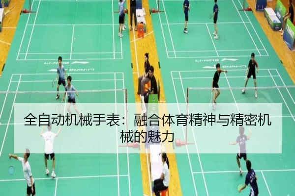 全自动机械手表：融合体育精神与精密机械的魅力