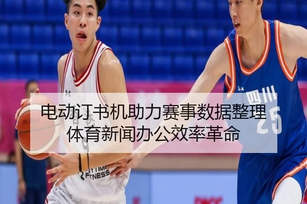 电动订书机助力赛事数据整理 体育新闻办公效率革命