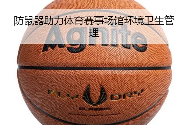 防鼠器助力体育赛事场馆环境卫生管理