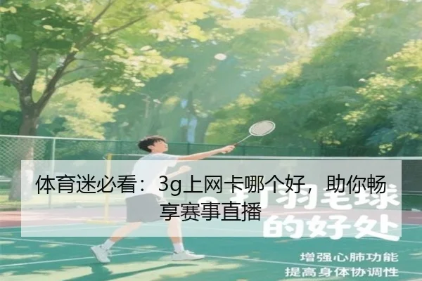 体育迷必看：3g上网卡哪个好，助你畅享赛事直播