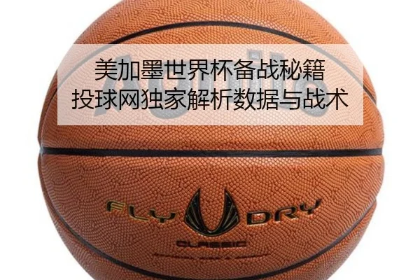美加墨世界杯备战秘籍 投球网独家解析数据与战术 | letou